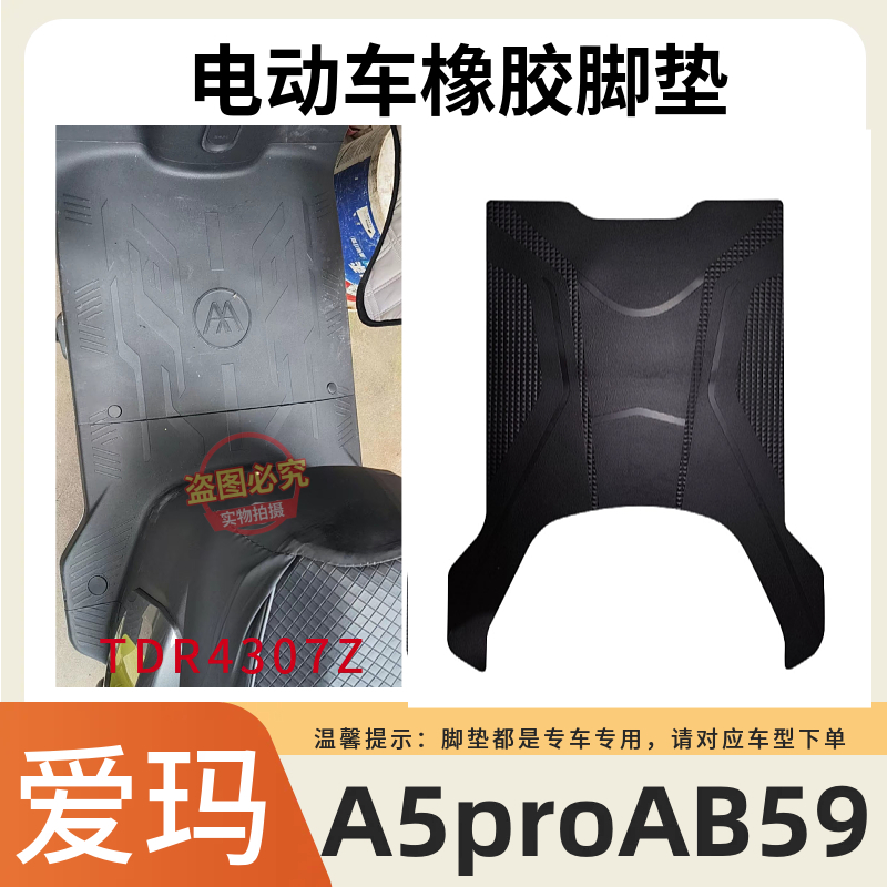 适用于爱玛A5proAB59电动车专用脚垫TDR4307Z电车防水防滑踏板垫