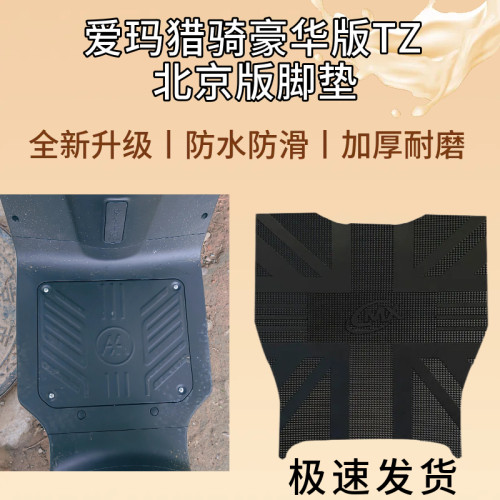 3适用于爱玛猎骑豪华版TZ脚垫电动车专用加厚耐磨脚踏垫改装装饰