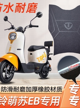 适用台铃萌苏EB电动车脚垫TDT5302Z新国标电瓶车防水橡胶脚踏垫