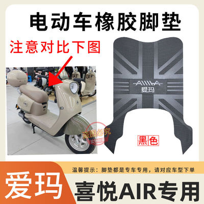 爱玛电动车脚踩垫防水防滑