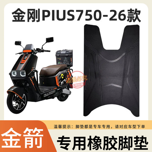 3适金箭金刚750PIUS-26款电动车脚垫电瓶车防水防滑脚踏垫金刚750