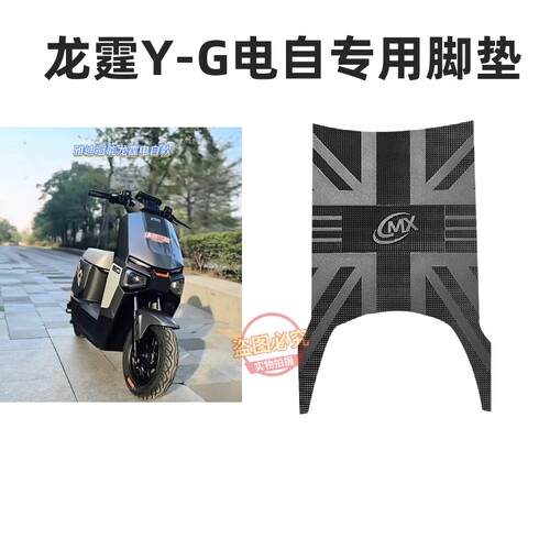 3适用雅迪龙霆Y-G电自电动车脚垫