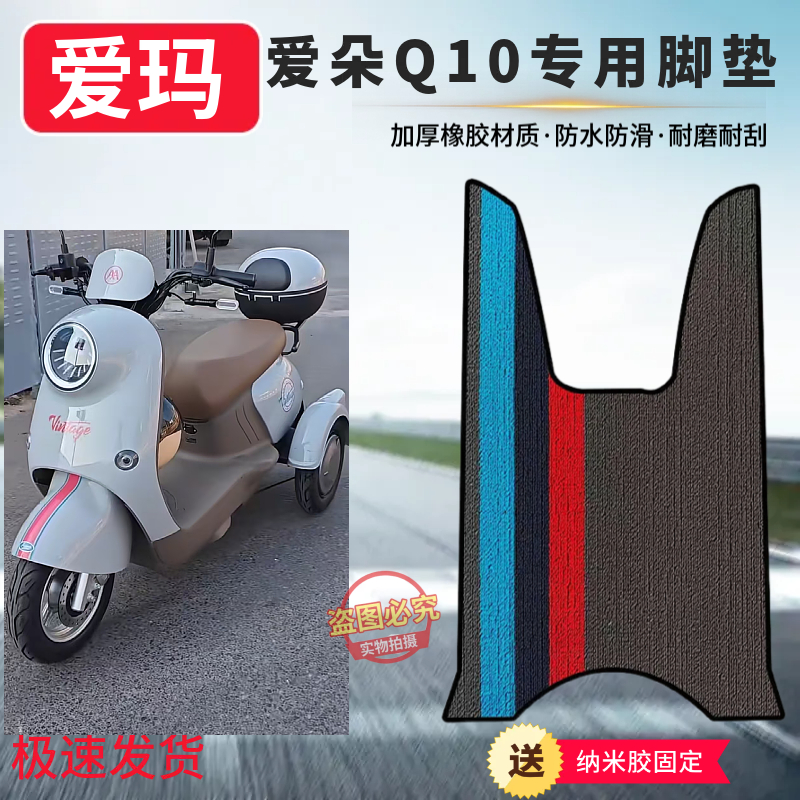适用于爱玛爱朵Q10三轮车脚垫加厚防滑耐磨脚踏橡胶垫车脚踩垫子