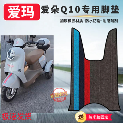 适用于爱玛爱朵Q10三轮车脚垫加厚防滑耐磨脚踏橡胶垫车脚踩垫子