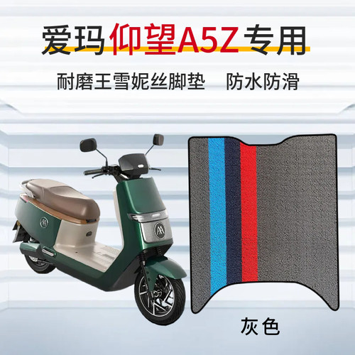 适用于爱玛仰望A5Z豪华款电动车专用脚垫电瓶车防水防滑垫子