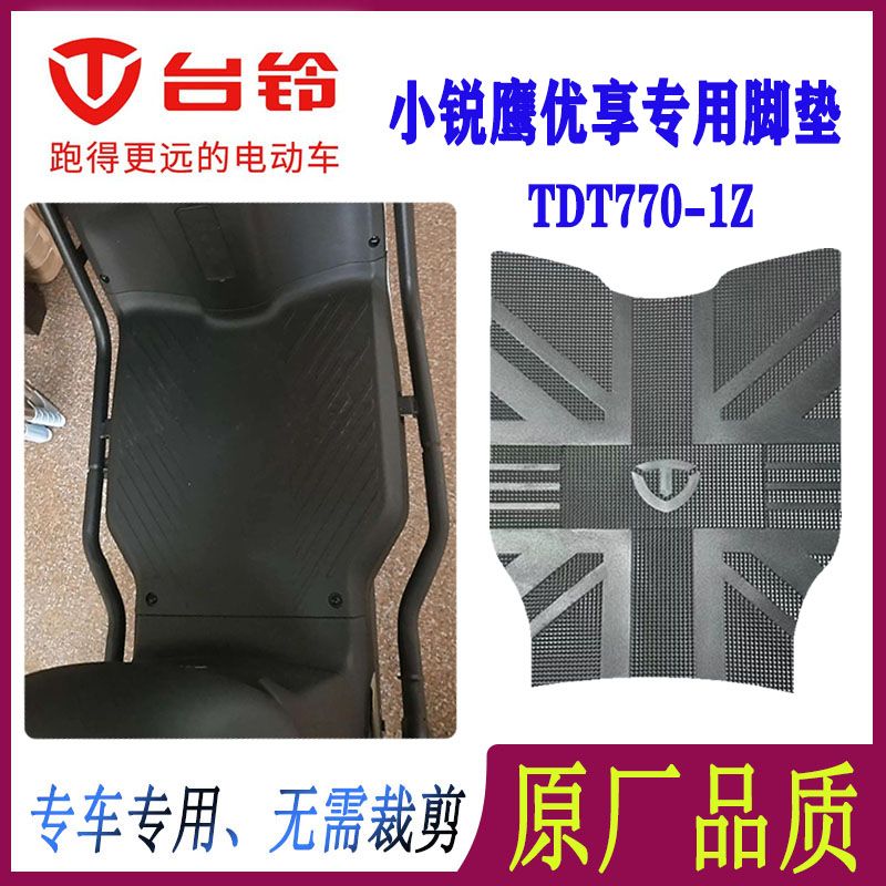 台铃电动车脚踏皮防水防滑橡胶