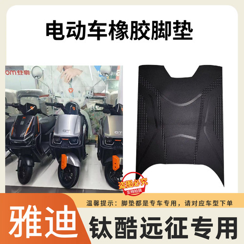 3适用雅迪远征ultra-M电动车脚垫专用加厚耐磨橡胶防水防滑垫