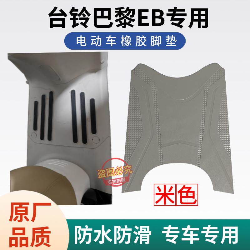 适用于台铃超能S巴黎电动车脚垫丝圈防水防滑TL1200DT-71T 座套子