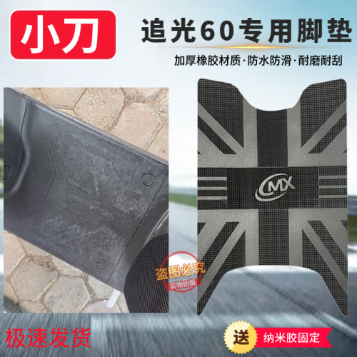 3小刀追光60电动车脚垫防滑