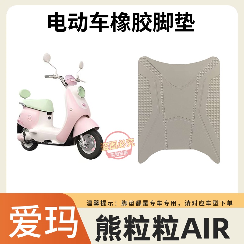 爱玛熊粒粒AIR专用加厚耐磨垫