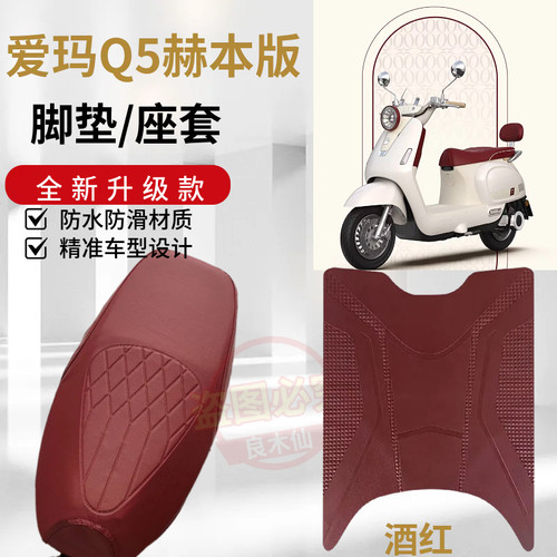 3适用爱玛Q5赫本联名电动车脚垫电瓶车脚踩垫防水防滑脚踏板垫