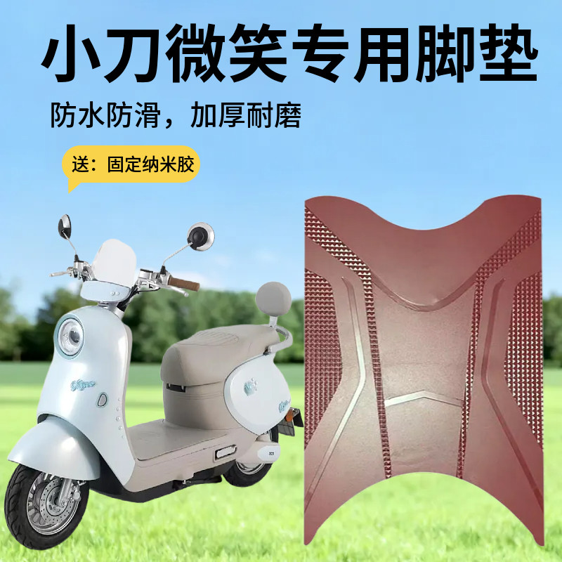 适用于小刀微笑智荟版加厚脚垫电动车防水脚踏垫耐脏踩踏垫子