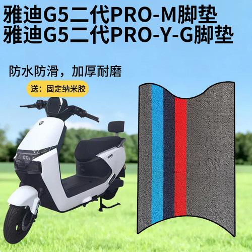 3适用雅迪G5II二代pro电动车专用改装脚垫脚踏垫防水脚踩踏板垫子