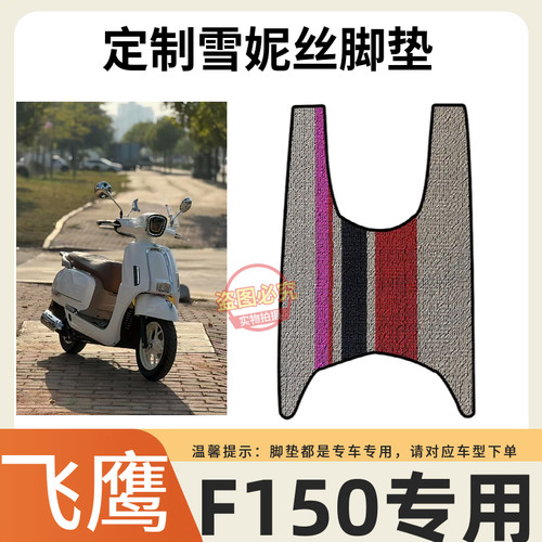 3适用于飞鹰F150摩托车脚垫
