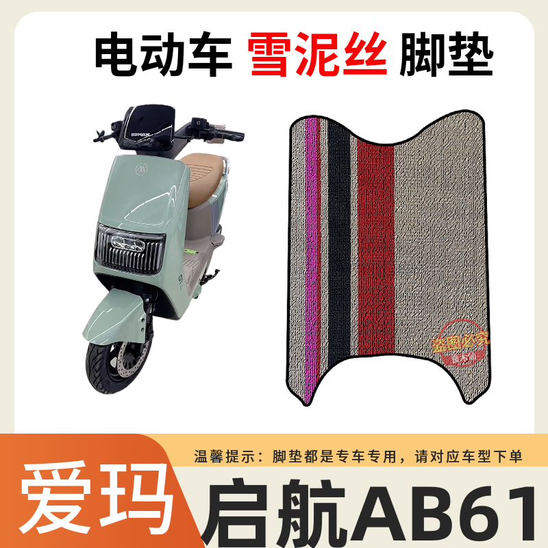 雪泥丝电动车脚垫爱玛防水防滑