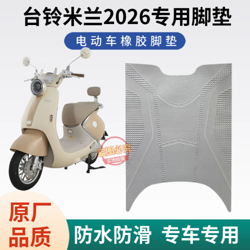 3适用台铃米兰2026电动车加厚防水防滑脚垫电瓶车防水脚踏垫