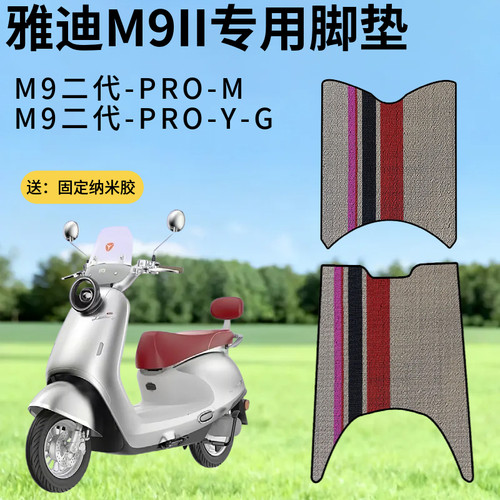 雅迪M9二代proY-G/M9IIpro-M电动车专用脚垫防水防滑脚踩垫子