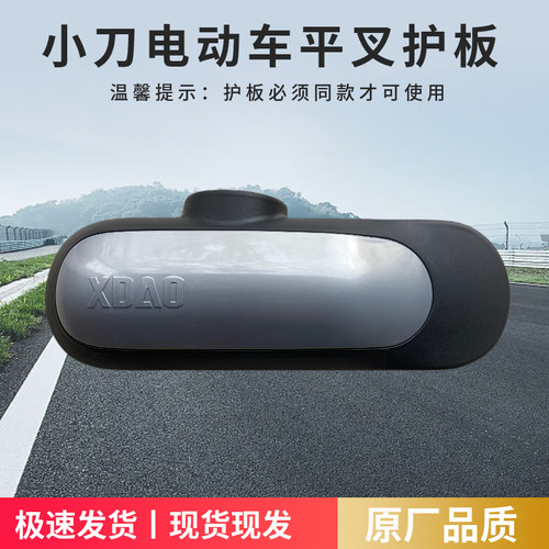 原厂配件电动车平叉护板小刀