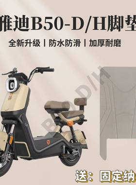 雅迪B50-D升级防水防滑耐磨脚垫