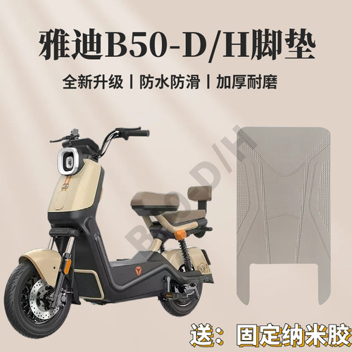 雅迪B50-D升级防水防滑耐磨脚垫