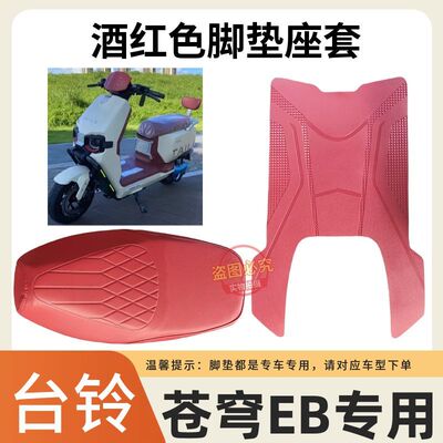 台铃3超能S苍穹EB电动车脚垫座套
