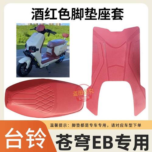 台铃3超能S苍穹EB电动车脚垫座套