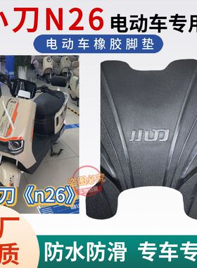 适用于小刀N26电动车原厂专用脚垫电车防水防滑定制橡胶 脚踩垫子