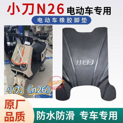 适用于小刀N26电动车原厂专用脚垫电车防水防滑定制橡胶 脚踩垫子