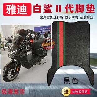 适用于雅迪管能白鲨二代80-M/90-M脚垫加厚防水防滑脚踩垫子配件