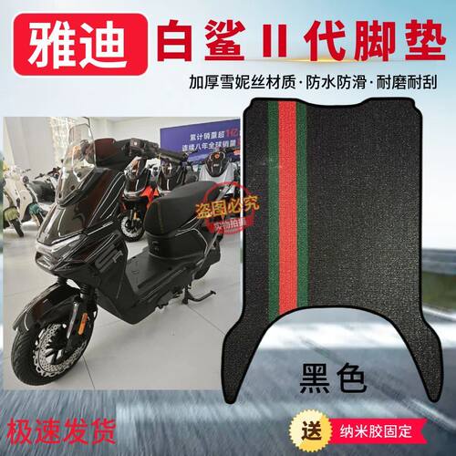 适用雅迪管能白鲨IIY-G二代电动车脚垫加厚防水防滑脚踩垫子配件