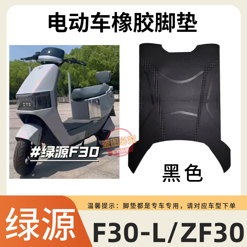 适用绿源F30-L/ZF30电动车脚踏垫防水防滑耐磨脚垫电瓶车脚踩垫