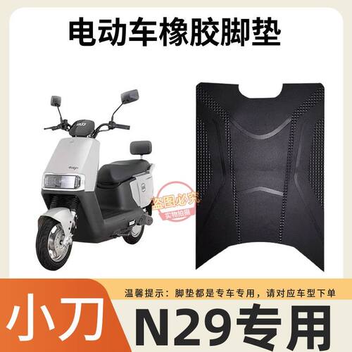 适用小刀N29电动车脚垫防水防滑脚踩XD1200DT-15W专用耐磨脚踩垫