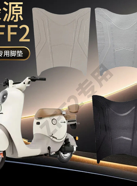 绿源D-ZFF2电瓶车电动车脚垫脚踩脚踏垫踏板垫专用改装配件装饰