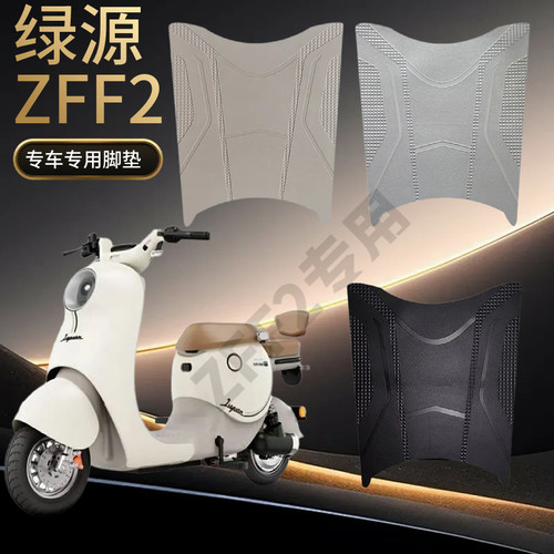 绿源D-ZF22全新升级防水防滑脚垫
