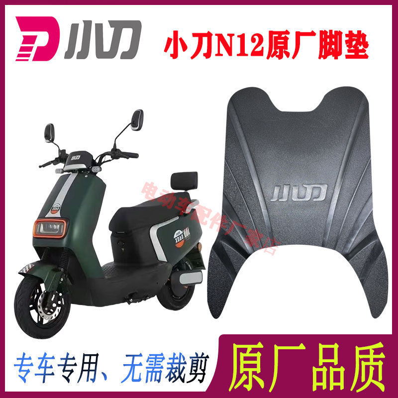 小刀电动车脚垫原厂加厚防水防滑