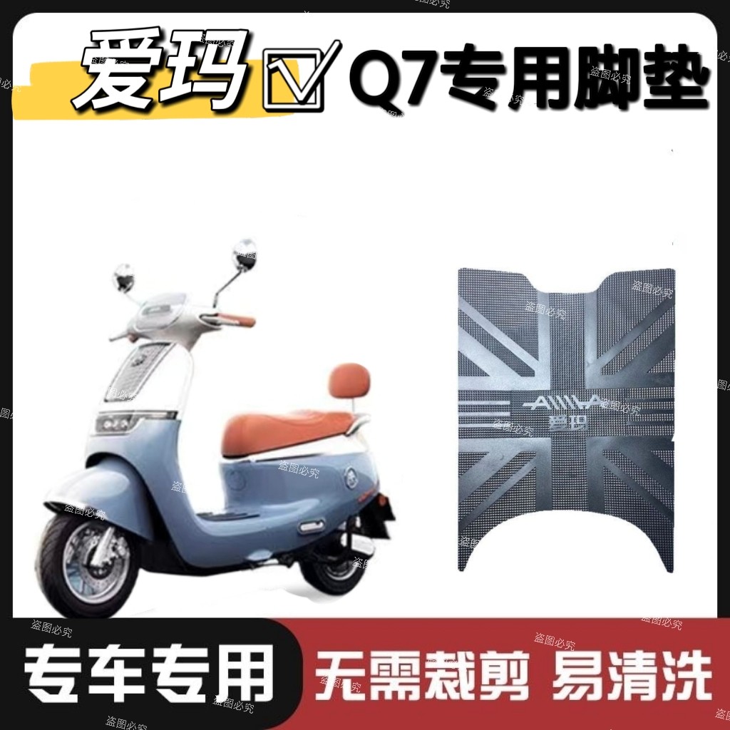 适用爱玛Q7电瓶车电动车脚垫脚踩脚踏垫踏板垫改装饰专用配件大全