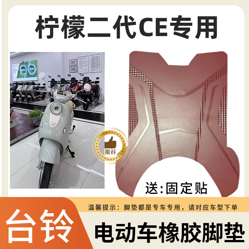 适用于台铃柠檬II防水脚垫电动车