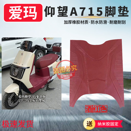 适用于爱玛引擎MAX仰望A715电动车酒红色脚踩垫加厚橡胶防水防滑