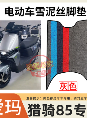 适用于爱玛猎骑85F520电动车原厂防水脚踩垫AM1200DT-17D电车脚垫