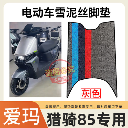 适用于爱玛猎骑85F520电动车原厂防水脚踩垫AM1200DT-17D电车脚垫