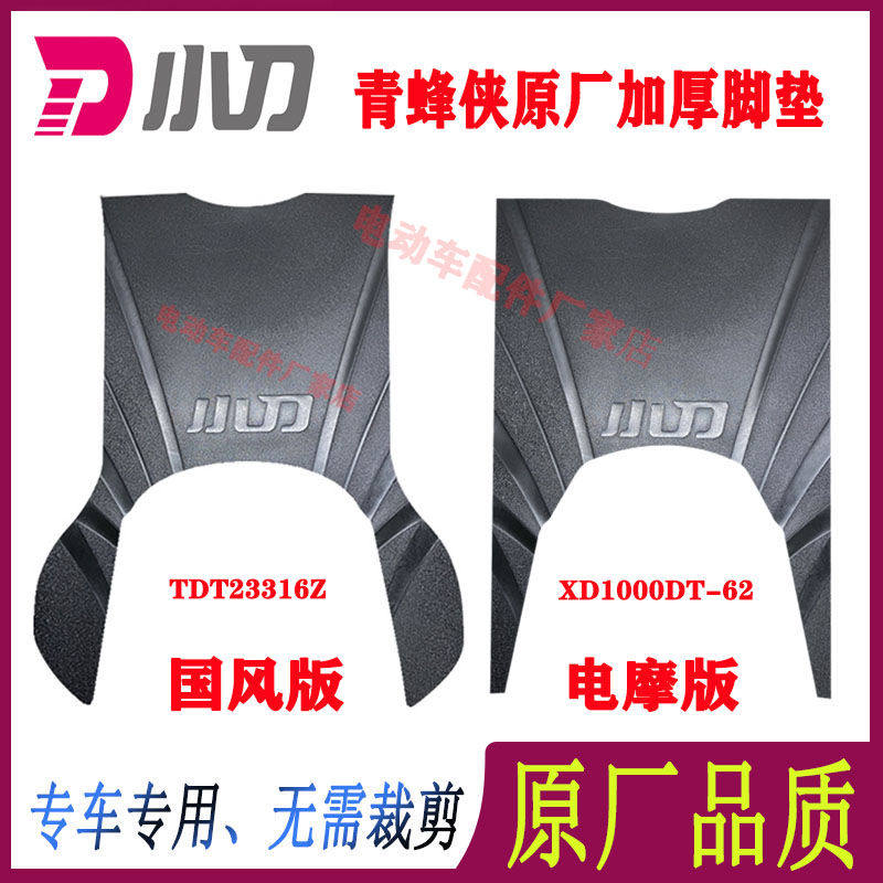 小刀电动车脚垫原厂防水防滑