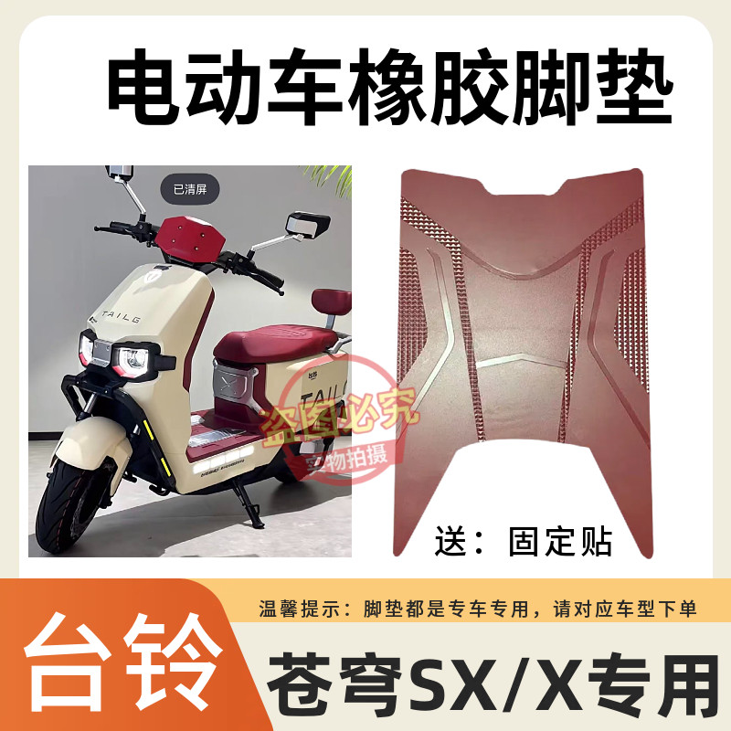 台铃苍穹SX/X电动车脚垫新款酒红色橡胶垫防水防滑电瓶车脚踩垫