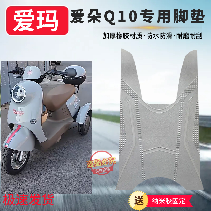 爱玛Q10三轮车防滑防水专用脚垫