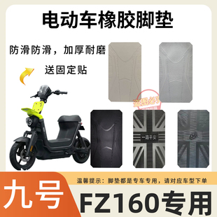 3适用于九号FZ160脚垫电动车改装配件防滑耐磨脚踏板垫9号fz1脚垫