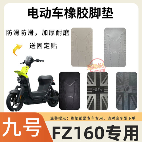 3适用于九号FZ160电动车防水脚垫
