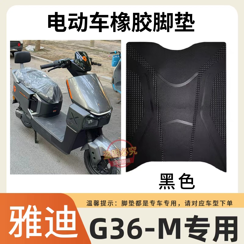 适用雅迪G36-M电动车脚垫专用加厚耐磨防滑橡胶脚踏垫电瓶车改装