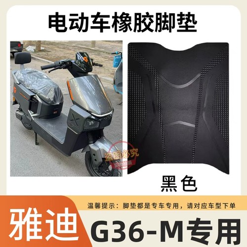 适用雅迪G36-M电动车脚垫专用加厚耐磨防滑橡胶脚踏垫电瓶车改装