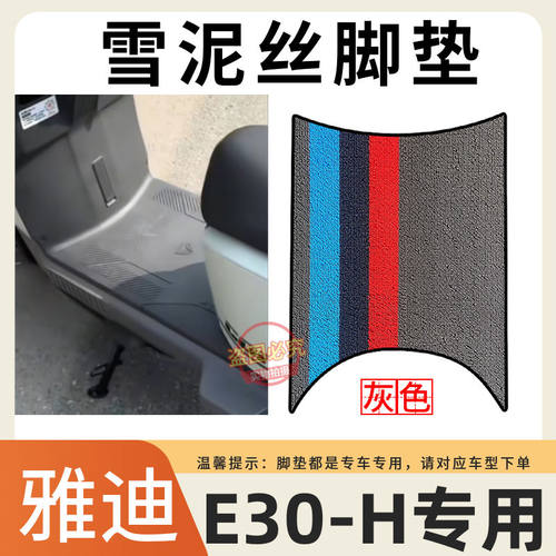 雅迪电动车脚垫防水防滑耐磨