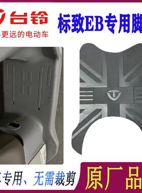 适用于台铃标致EB电动车原厂脚垫TDT772Z防水防滑橡胶脚踩踏垫子