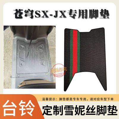 适用于26款台铃苍穹JX/SX专车专用加厚防水防滑耐磨电动车脚垫